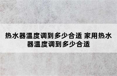 热水器温度调到多少合适 家用热水器温度调到多少合适